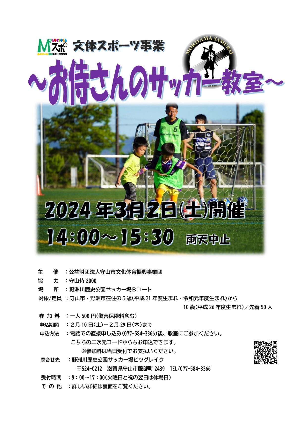 文体スポーツ事業〜お侍さんのサッカー教室〜申し込み受付中！！